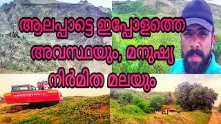 ആലപ്പാട്ടെ ഇപ്പോളത്തെ അവസ്ഥ കണ്ടാൽ നിങ്ങൾ ഞെട്ടും | മനുഷ്യ നിർമിത മല |SAVE ALAPPAD STOP MINING