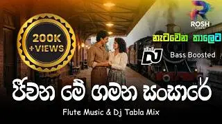 Jeewana Me Gamana (ජීවන මේ ගමන) - DJ Remix 2025 | Old Hit High Bass 🎧 | Rosh Studio