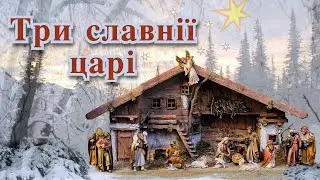 Три Славнії Царі - Українська Колядка