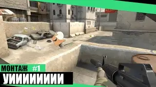 Сounter-Strike Global Offensive - МОНТАЖ,НАРЕЗКА,ПОДБОРКА