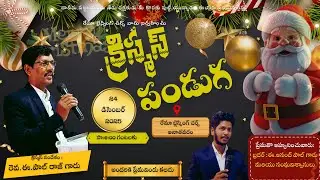 GRAND CHRISTMAS  || 24.12.2025 || RHEMA BLESSING CHURCH ANATHAVARAM