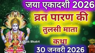 जया एकादशी व्रत के पारण में सुनें तुलसी माता की कथा Jaya ekadashi Parana katha Tulsi mata