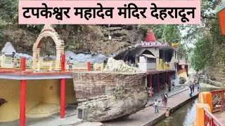 टपकेश्वर महादेव मंदिर_देहरादून #travel #देहरादून 