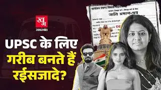 Fake Certificate लगाकर IAS-IPS बन जाते हैं रईसज़ादे! गरीब का हक मारने वाला क्या है UPSC का झोल?