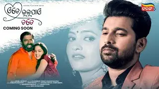 Ete Bhala Pae Tate |Coming Soon | Tarang Plus New Series |Samaresh | Tamanna | Jayjeet | Tarang Plus