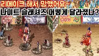 오락실과 얼마나 달라졌을까? 나이트 슬래셔즈 리메이크 #고전게임원코인