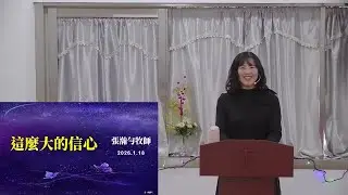 2026/01/18這麼大的信心-張瀚勻牧師