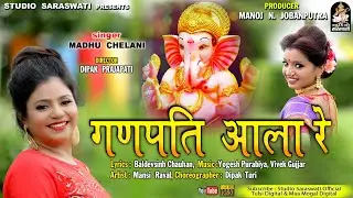 Ganpati Aala Re | MADHU CHELANI | ગણપતિ આલા રે | મધુ ચેલાણી | Ganpati Latest Song