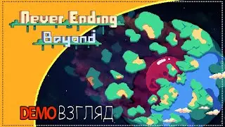 Demoвзгляд / 134 / Never Ending Beyond.