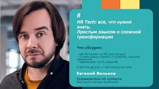 HR Tech: все, что нужно знать. Простым языком о сложной трансформации