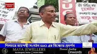 শিলচরে বিক্ষোভ বামপন্থি সংগঠনের | Demanding water drainage and flyover, SUCI protests at Silchar