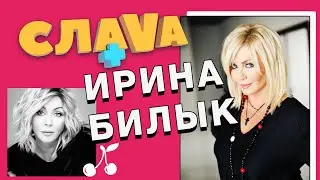 Слава+ Ирина Билык: о том, как осталась без волос, о муже и подготовке к концу света