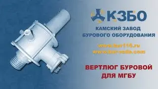 Вертлюг буровой для МГБУ