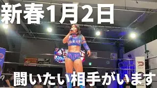 ちゃんよた「決着をつけなきゃいけない相手がいる&hellip;」【新春1月2日公演に向けて】#ppptokyo #プロレス #女子プロレス