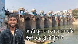 जौनपुर शाही पुल का full ब्लॉग up 62 #viral #trending #blog #shahipul #funny #like #subscribe #comedy