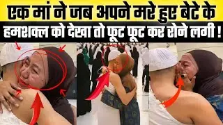 हरम-ए-मक्का की वो घड़ी | जब माँ ने अजनबी में अपना बेटा देख लिया | दर्दनाक वाक़िया | Moral story 