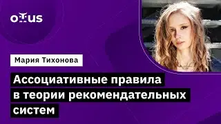 Ассоциативные правила в теории рекомендательных систем  | курс &laquo;Machine Learning. Professional&raquo;