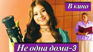 Не одна дома 3 | Милана Хаметова комедия, семейное кино Премьера в кино 21 мая 2026