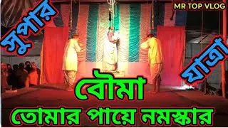 বৌমা তোমার পায়ে নমস্কার যাত্রা পালা। Bouma tomar paye nomoskar yattara pala . Mr top vloog yattra 