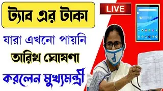 Tab এর টাকার নতুন তারিখ //যারা এখনও পায়নি//Wb free tab schemes//Free tab update