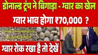 गवार भाव में बड़ा उथल-पुथल /अमेरिकी राष्ट्रपति डोनाल्ड ट्रंप का बयान gwar Gam export news