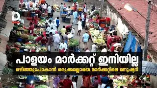 പാളയം മാര്‍ക്കറ്റ് ഇനിയില്ല; ഒഴിഞ്ഞുപോകാന്‍ ഒരുക്കമല്ലാതെ മാര്‍ക്കറ്റിലെ മനുഷ്യര്‍