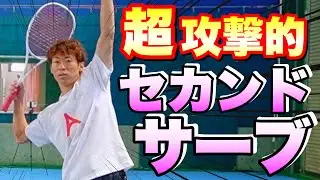 【ソフトテニス】確率＜威力！攻撃的セカンドサーブのコツ！