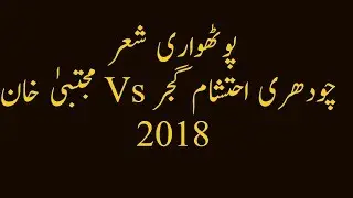 Pothwari Sher -2018 By Chaudhry Ehtesham Gujjar Vs Mujtba Khan At Bighea || New Pothwari Sher