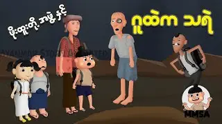 ဖိုးထူးတို့အဖွဲ့နှင့် ဂူထဲက သရဲ | Myanmar Cartoon New 2025 | MMSA