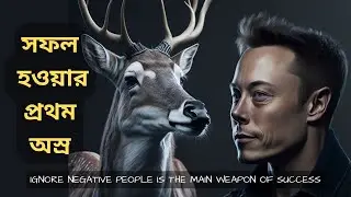 নেতিবাচক মানুষদের IGNORE করার সুফল ।। Ignore negative people is the main weapon of success