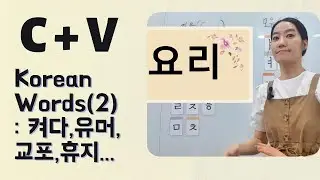 [Consonants(C) + Vowel(V)] : Korean Words ② =) 켜다, 유머, 교포, 휴지....