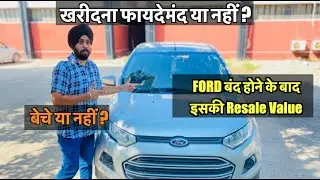 Resale Value after Ford Leaving India - Should you sell your Ford Car now? Worth or not
