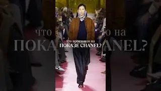 Вы не поверите, что произошло на показе Chanel в Париже &mdash; это перевернуло представление о моде.