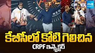 లైఫ్ లైన్ వాడకుండా ..! || CRPF Inspector Biplab Biswas Wins ₹1 Crore on KBC || @SakshiTV