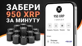 КАК ЗАРАБОТАТЬ 950 XRP ЗА МИНУТУ? ЗАБИРАЙ RIPPLE БЕЗ ВЛОЖЕНИЙ ПРЯМО СЕЙЧАС!