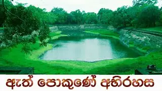 ඇත් පොකුණ ගැන ඔබ දන්නවාද eth pokuna #AHALA_PAHALA