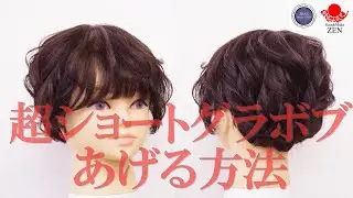 超ショートなグラボブレイヤーをアップする方法。ZENヘアアレンジ197 how to short bob updo
