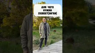 Для чего нужна #zigbee ? Зигби#умныйдом #умныйзамок #xiaomi #aqara #shortvideo #отпечатокпальца #wow