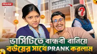 ভার্সিটিতে বান্ধবী বানিয়েছি বলে বউয়ের সাথে প্রান্ক করলাম 😂 | Prank Video With Wife | Gang Unknown 