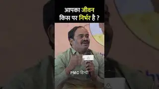 आपका जीवन किस पर निर्भर है?