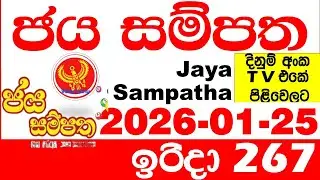 Jaya Sampatha 0267 Today DLB Lottery Result 2026.01.25 ජය සම්පත දිනුම් ප්&zwj;රතිඵල 267 Lotherai