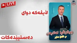 لایڤە بەهێزەکەی جوگرافیا پۆلی ١٢ لەلایەن م.ئاکۆ صابر - رۆژی یەکەم - بەشی ١ و ٢ و ٣