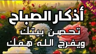 أذكار الصباح راحة وسكينة لقلبك || القارئ علاء عقل || حصن بيتك ونفسك وأهلك