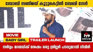 നിവിനെ കയ്യടിച്ച് സ്വീകരിച്ച് ആരാധകർ | Baby Girl Movie | Movie Gallery