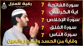رقية للمنزل سورة الفاتحة 7 مرات اية الكرسي 7 الاخلاص 7 الفلق 7 الناس 7 وقاية من الحسد والسحر والعين