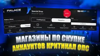 МАГАЗИНЫ ДЛЯ СКУПКИ АККАУНТОВ  В CRITICAL OPS || TOP 3 ||