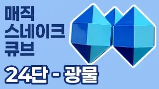 매직 스네이크 큐브 24단(루빅스 스네이크) - 광물  / Magic snake cube 24 pieces(Rubik's snake) - Mineral
