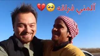 عشت اصعب اللحظات في هذا الوداع 🥺💔 آلمني عطائه💔
