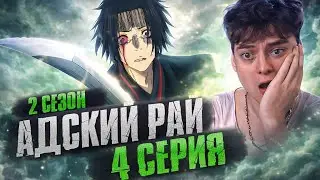 SHUGEN = SASUKE! Hell's Paradise Season 2 Episode 4 | Anime Reaction