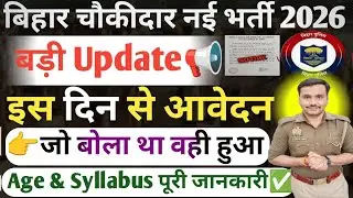 Bihar Chaukidar New Vacancy 2026| Bihar Chaukidar Nai Bharti Form Apply Date| Bihar Chaukidar Bharti
